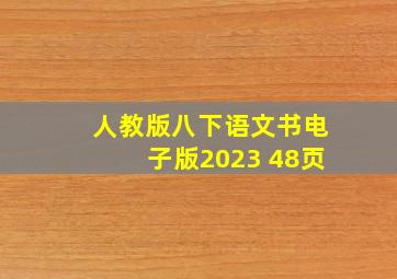 人教版八下语文书电子版2023 48页